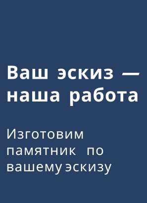 Памятник на заказ из гранита Висконт Вайт
